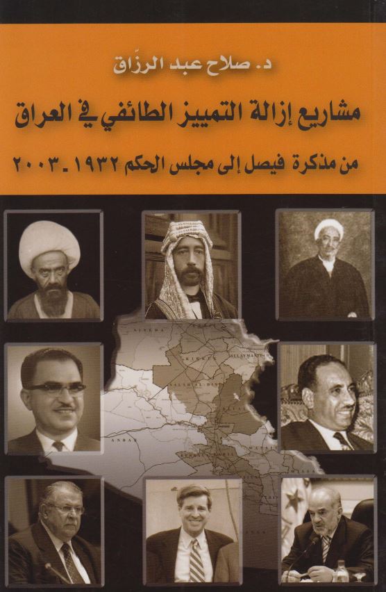 مشاريع إزالة التمييز الطائفي في العراق من مذکرة فيصل إلي مجلس الحکم 1932-2003