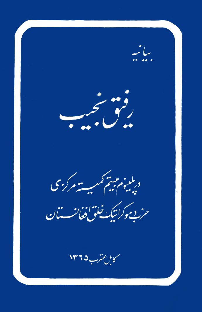 بیانیه رفیق نجیب در پلینوم کمیته مرکزی حزب دموکراتیک خلق افغانستان