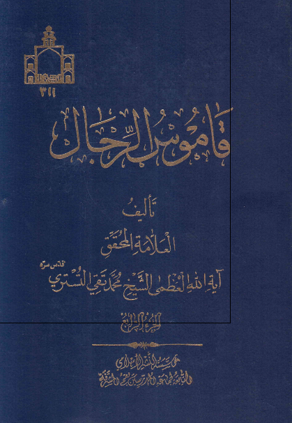 قاموس الرجال 
