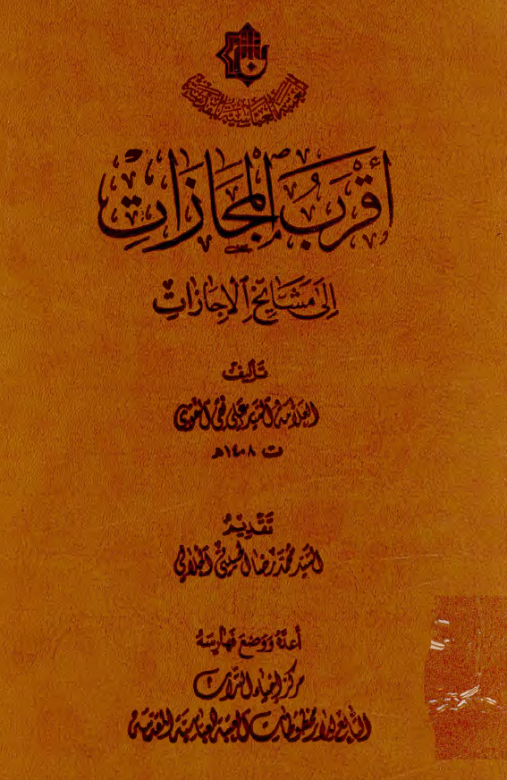 اقرب المجازات الی مشایخ الاجازات