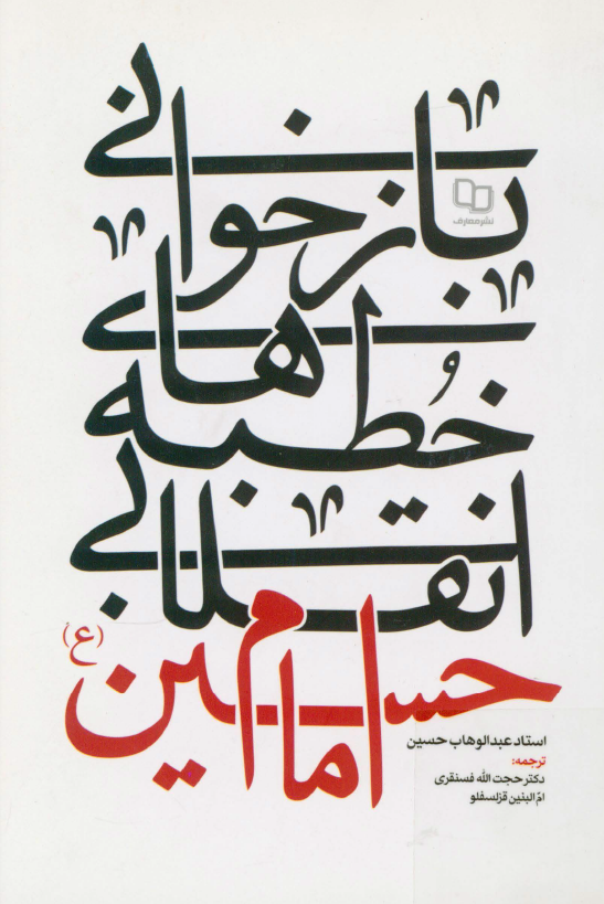 بازخوانی خطبه های انقلابی امام حسین (ع)