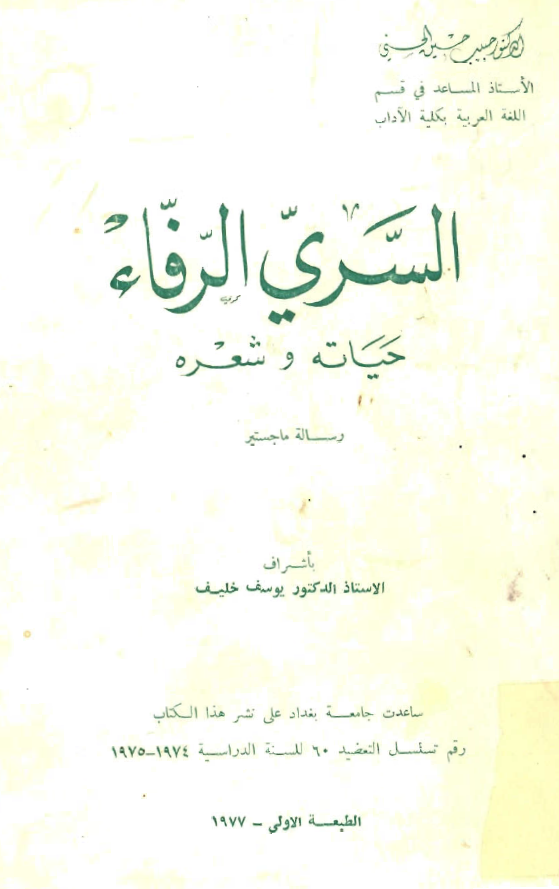 السري الرفاء حياته و شعره