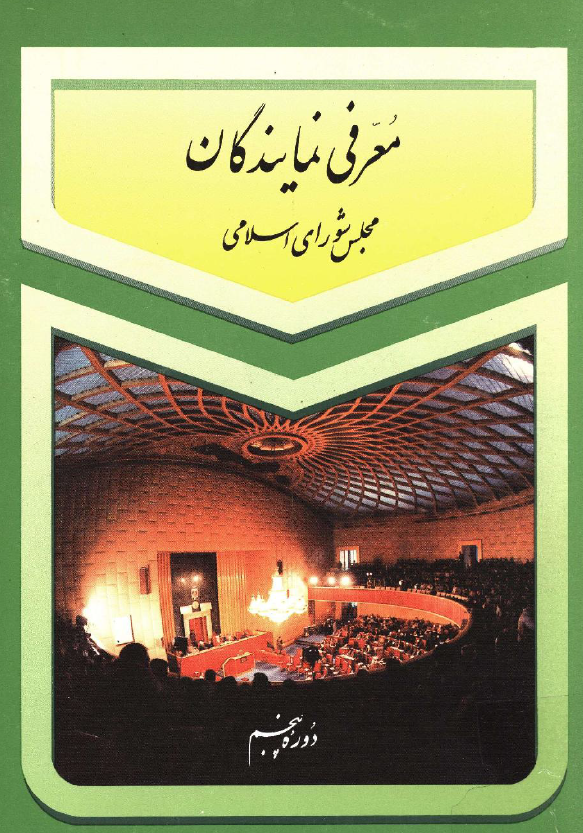 معرفي نمايندگان مجلس شوراي اسلامي دوره پنجم