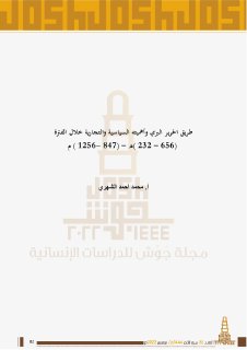 طريق الحرير البري وأهميته السياسية والتجارية خلال الفترة 232 م656هـ