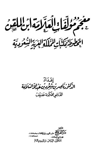 معجم مولفات العلامه ابن الملقن (المخطوطه بمکتبات المملکه العربیه السعودیه)