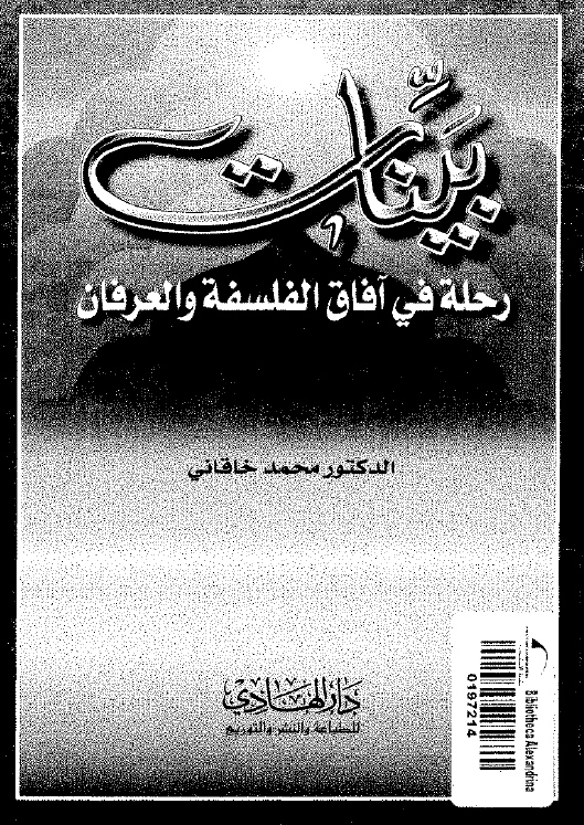بینات؛ رحله فی آفاق الفلسفه و العرفان