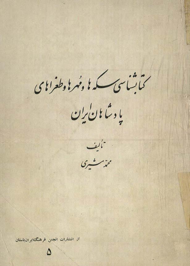کتابشناسی سکه ها و مهرها و طغراهای پادشاهان ایران