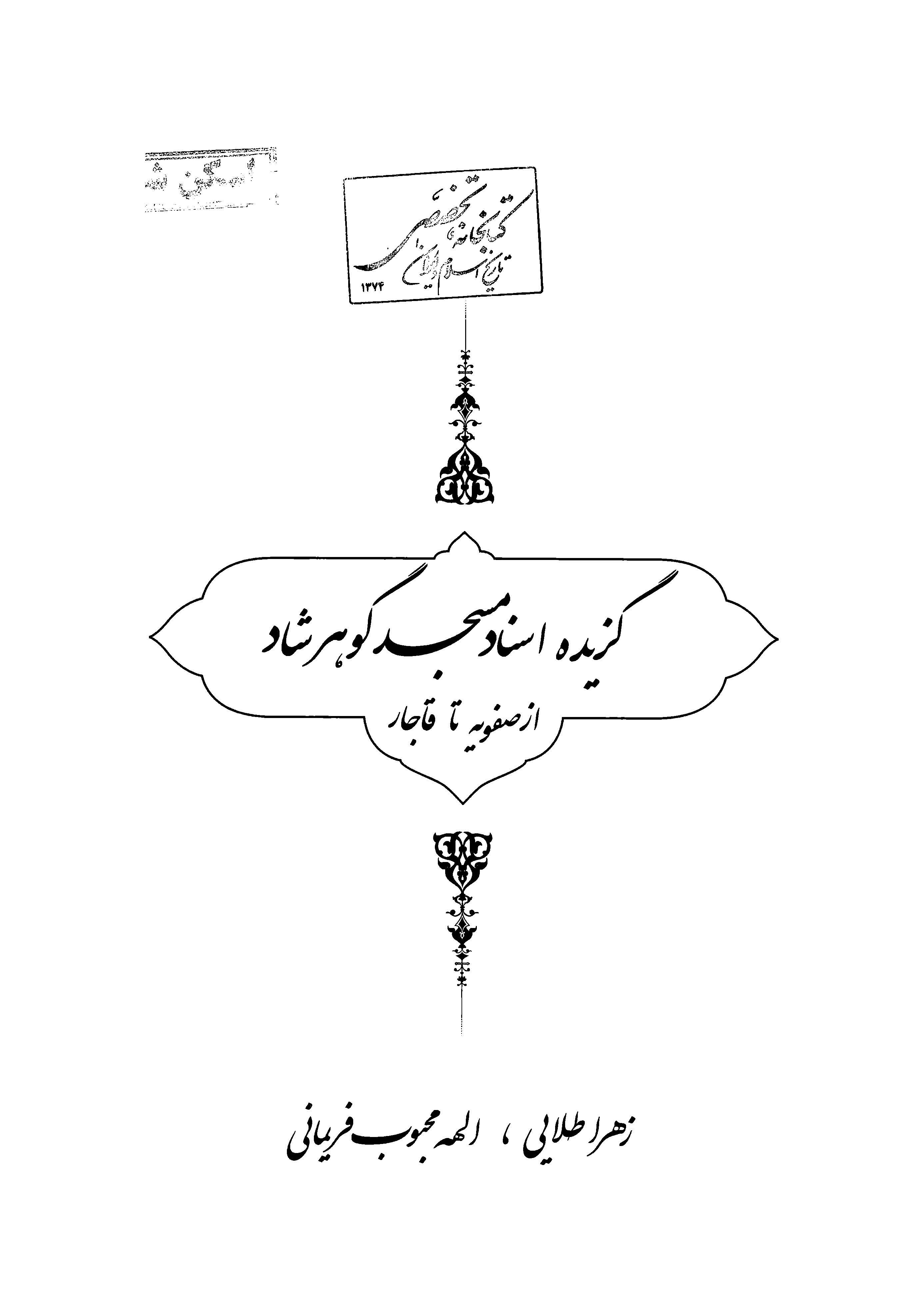 گزیده اسناد مسجد گوهرشاد از صفویه تا قاجار