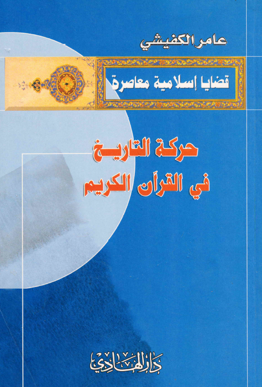 قضایا اسلامیه معاصره - حرکه التاریخ فی القرآن الکریم