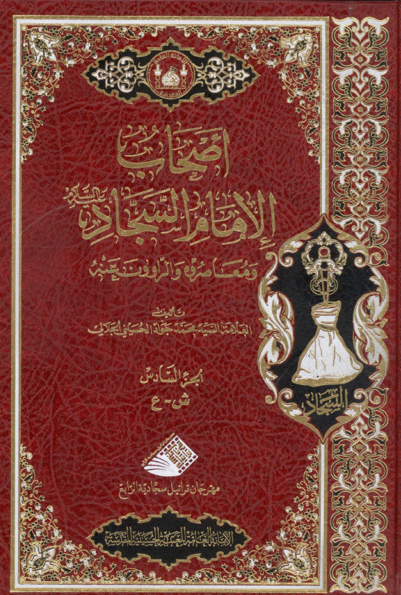 اصحاب الامام السجاد (ع) و معاصروه و الراوون عنه (ش - ع)