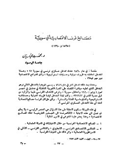 213 مصالح فرنسا الاقتصادية في سوريا 1535 1920م Copie