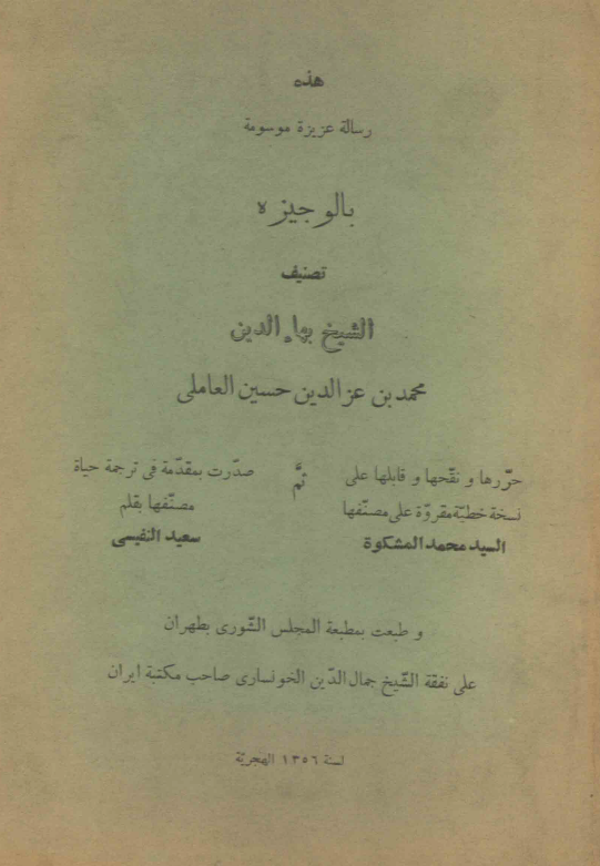 هذه رساله عزیزه موسومه بالوجیزه