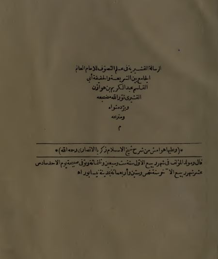 الرساله القشيريه فی علم التصوف و عليها هوامش من شرح زکريا الانصاری (سنگی)