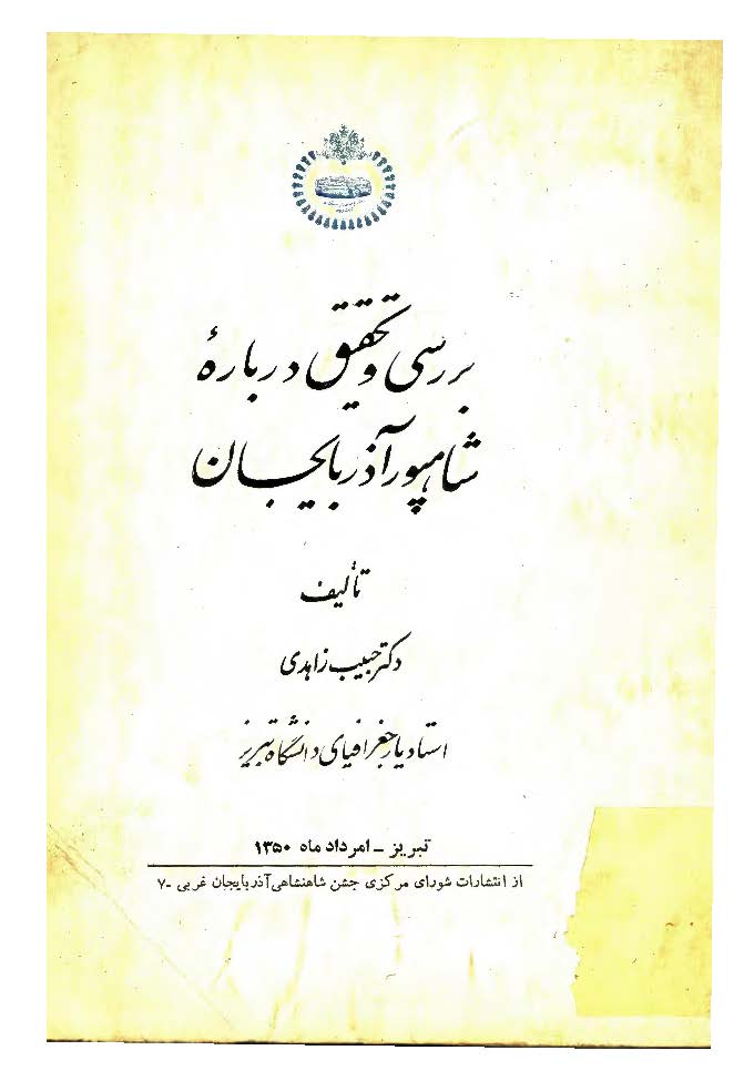 بررسی و تحقیق درباره شاهپور آذربایجان