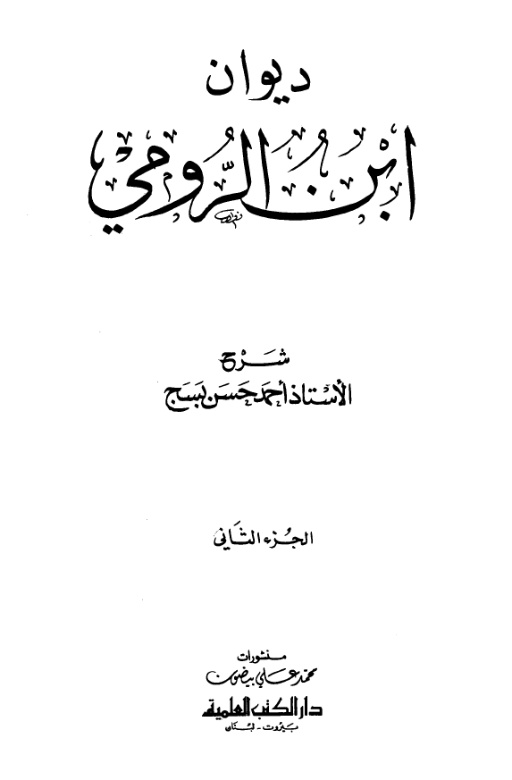 دیوان ابن الرومی