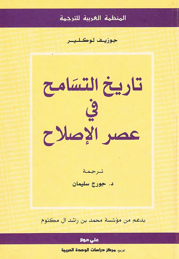 تاريخ التسامح فی عصر الاصلاح