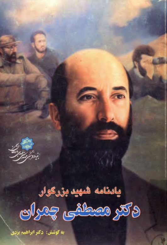 يادنامه شهيد بزرگوار دکتر مصطفي چمران