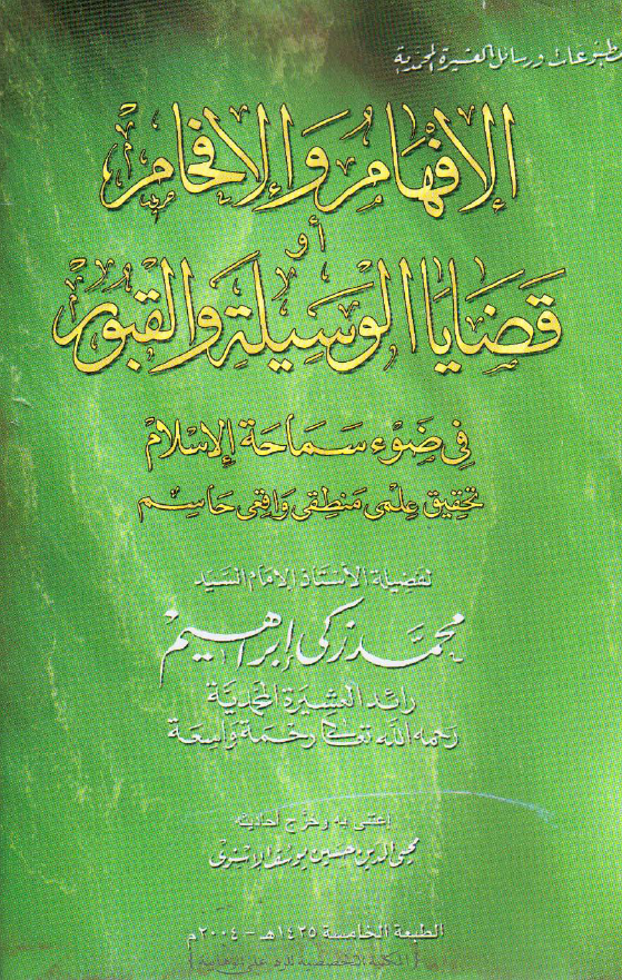 الافهام و الافحام او قضایا الوسیله و القبور فی ضوء سماحه الاسلام تحقیق علمی منطقی واقعی حاسم
