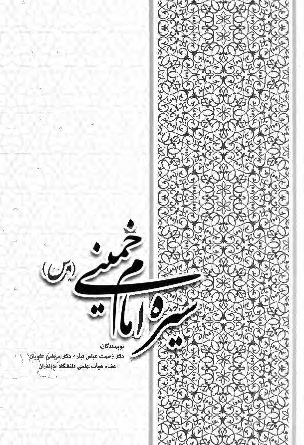 سیره امام خمینی (ره)
