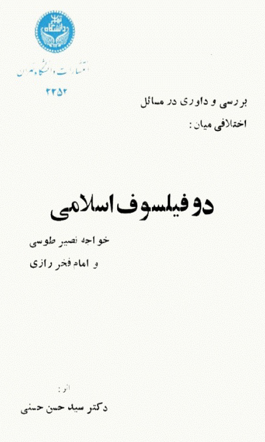 بررسي و داوري در مسائل اختلافي ميان: دو فيلسوف اسلامي، خواجه نصير طوسي و امام فخر رازي