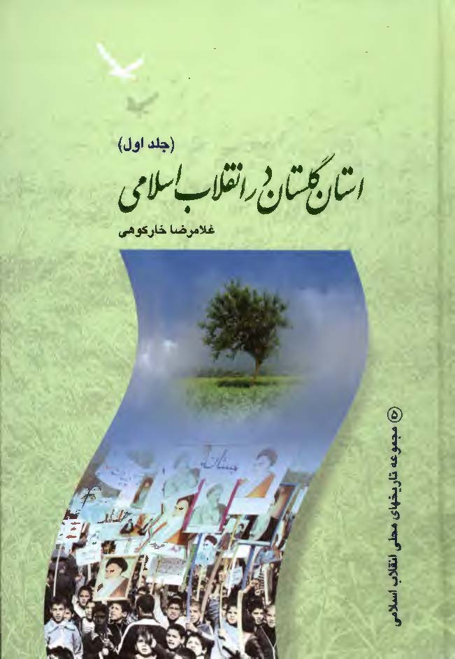 استان گلستان در انقلاب اسلامي