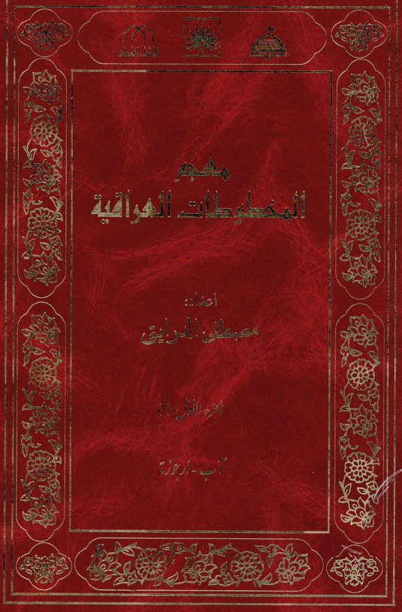 معجم المخطوطات العراقیه (آب - ارجوزه)