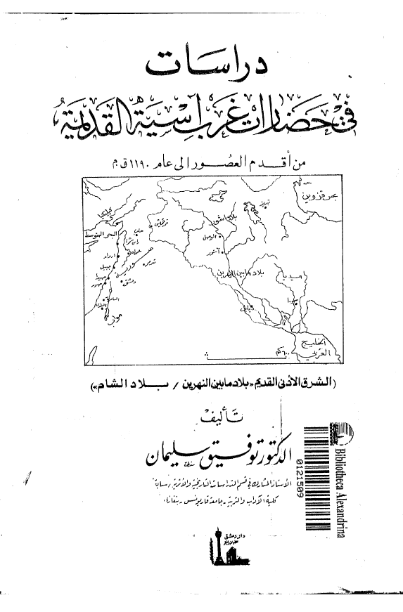 دراسات فی حضارات غرب آسيه القديمه (الشرق الادنی القدیم، بلاد مابین النهرین/ بلاد الشام)