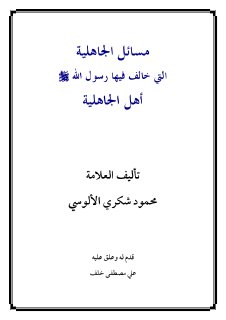 مسائل الجاهلية التي خالف فيها الرسول