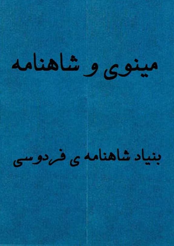 مینوی و شاهنامه