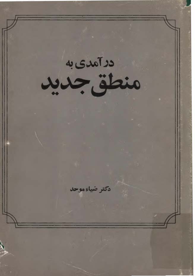 درآمدی به منطق جدید