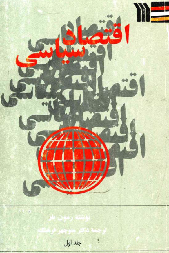 اقتصاد سياسي (جلد اول)