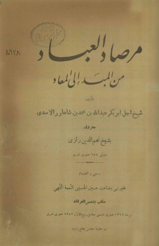 مرصاد العباد من المبدأ الي المعاد (منتخب ...)