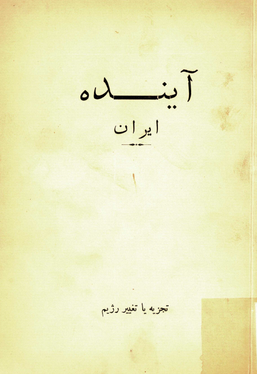 آينده ايران؛ تجزيه يا تغيير رژيم