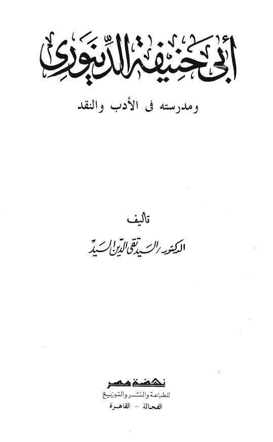 ابي حنيفه الدينوري و مدرسته في الادب و النقد