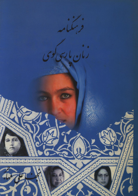 فرهنگنامه زنان پارسي گوي؛ زندگينامه و نمونه اشعار از آغاز تا امروز