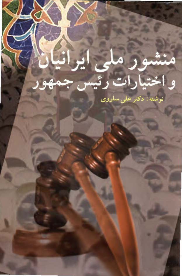 منشور ملی ایرانیان و اختیارات رئیس جمهور