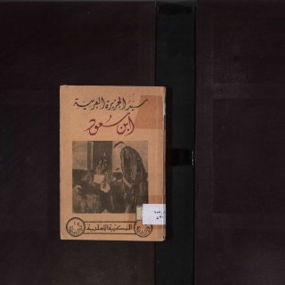 سيد الجزيرة العربية ابن سعود 
