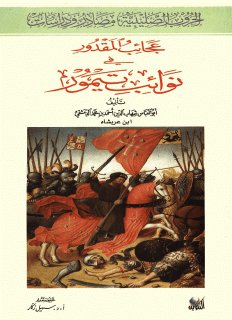 عجائب المقدور في نوائب تيمور لــ أبو العبّاس شهاب الدين أحمد بن