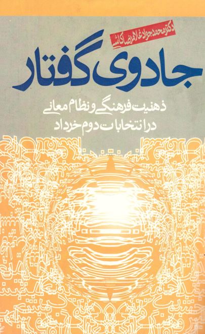 جادوي گفتار ذهنيت فرهنگي و نظام معاني در انتخابات دوم خرداد