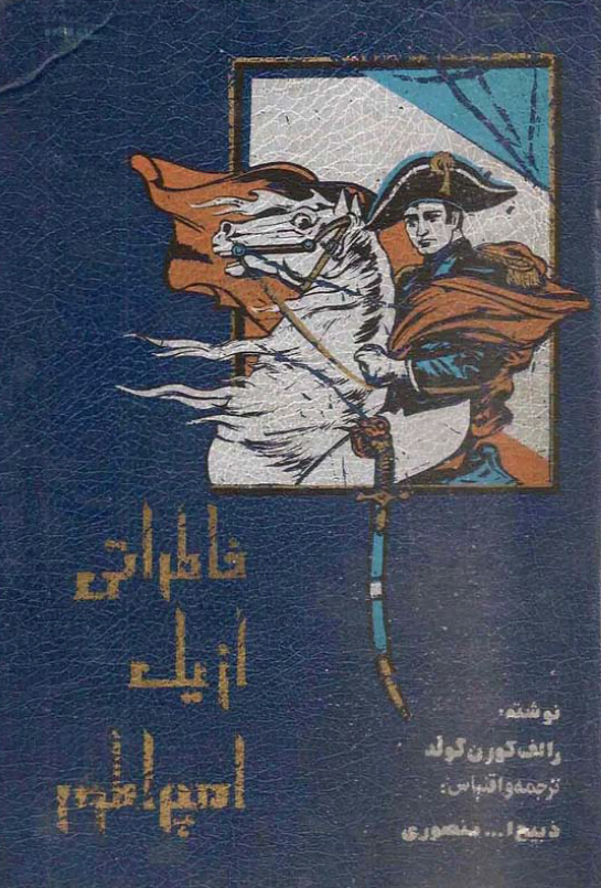 خاطراتي از يک امپراطور