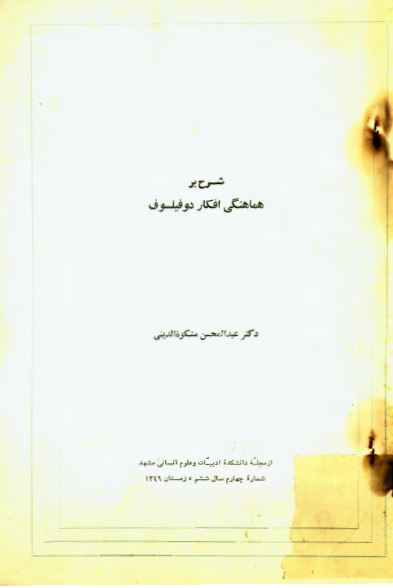 شرح بر هماهنگی افکار دو فيلسوف
