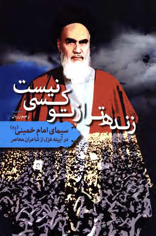 زنده تر از تو کسي نيست