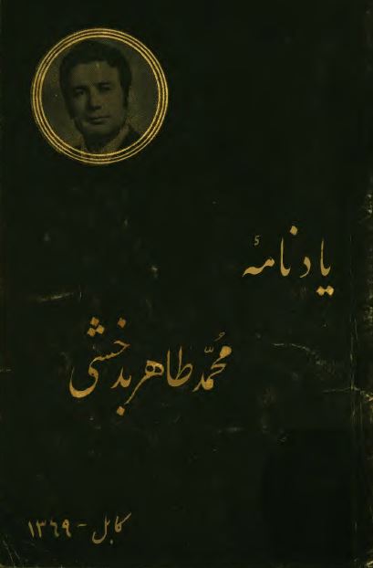 یادنامه محمد طاهر بدخشی