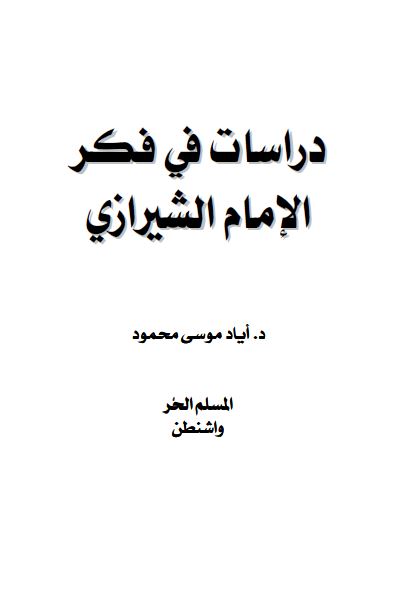 دراسات فی فکر الامام الشيرازی