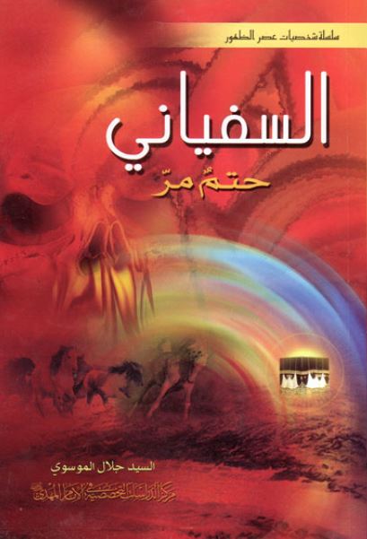 السفيانی حتم مر