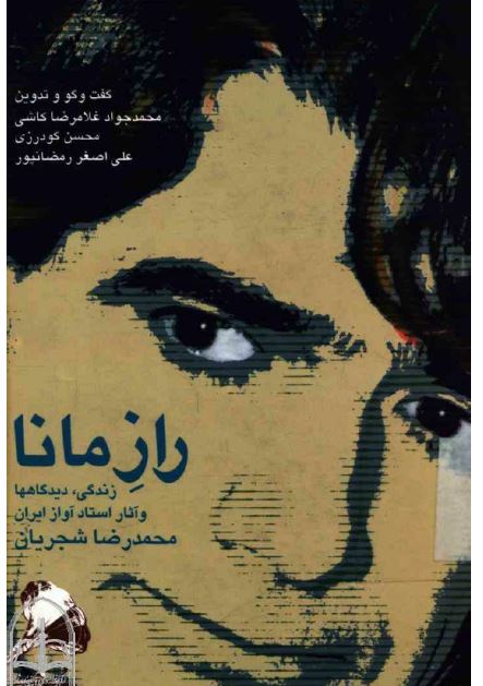 راز مانا زندگی ديدگاهها و آثار استاد آواز ايران محمد رضا شجريان