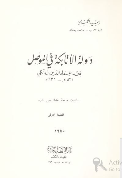 دوله الاتابکه فی الموصل بعد عماد الدین زنکی