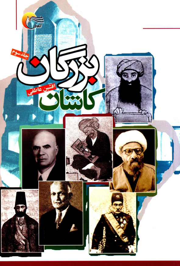 بزرگان کاشان