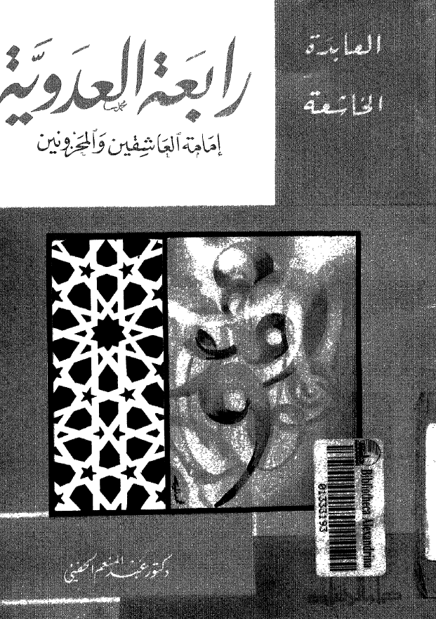 رابعه العدويه؛ امامه العاشقین و المحزونین