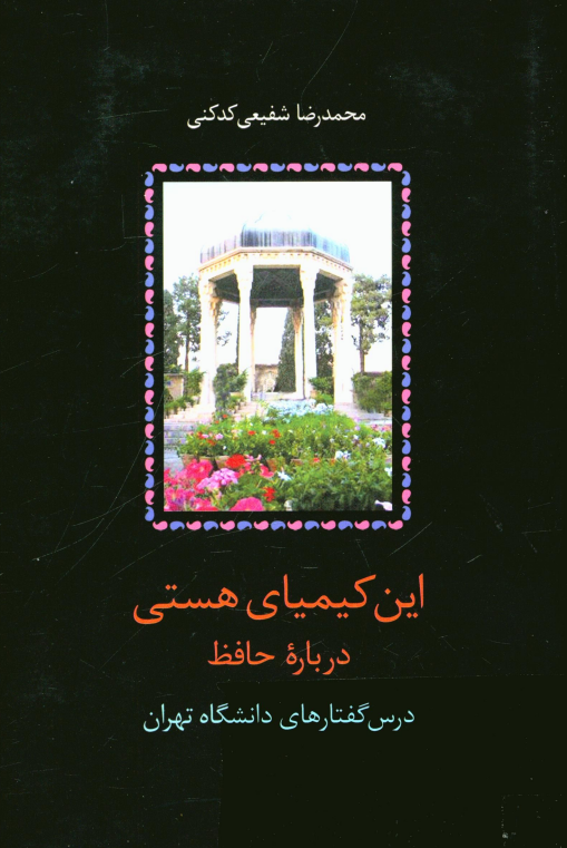 این کیمیای هستی؛ درباره حافظ: درس گفتارهای دانشگاه تهران